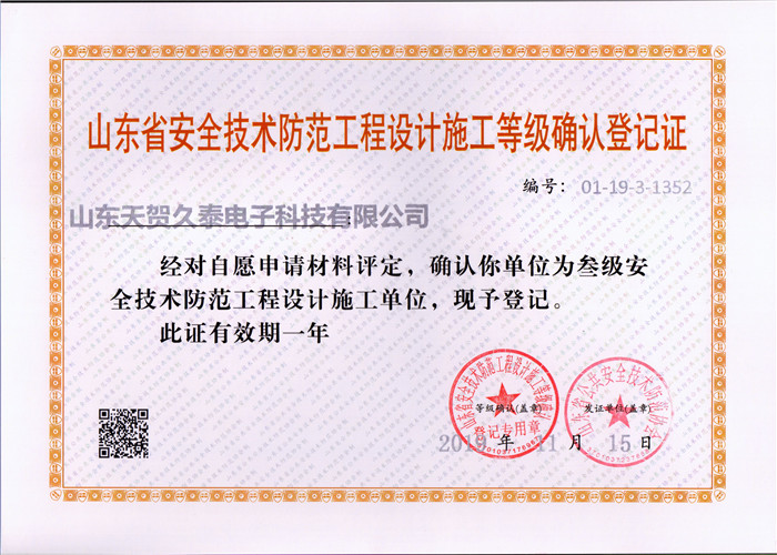 安全技術(shù)防范工程設(shè)計施工等級確認(rèn)等級證